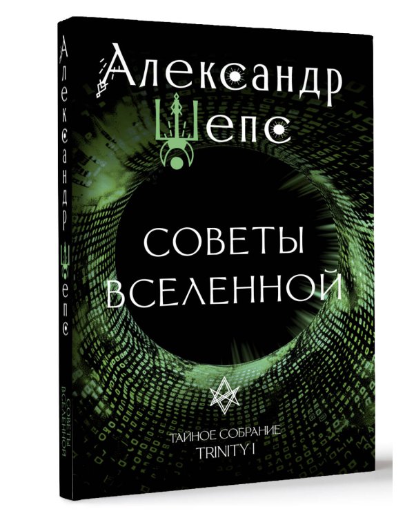 Тайное собрание. Trinity I. Советы Вселенной