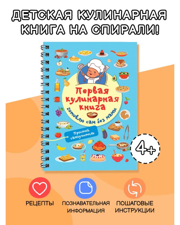 Первая кулинарная книга: готовлю сам без мамы