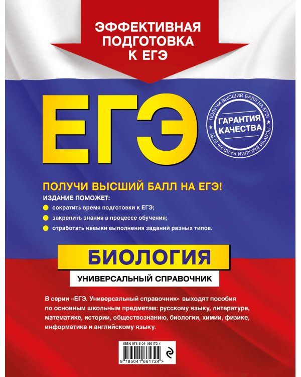 ЕГЭ. Биология. Универсальный справочник