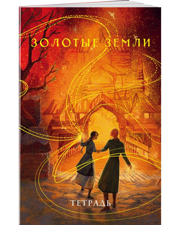 Тетрадь «Золотые земли»