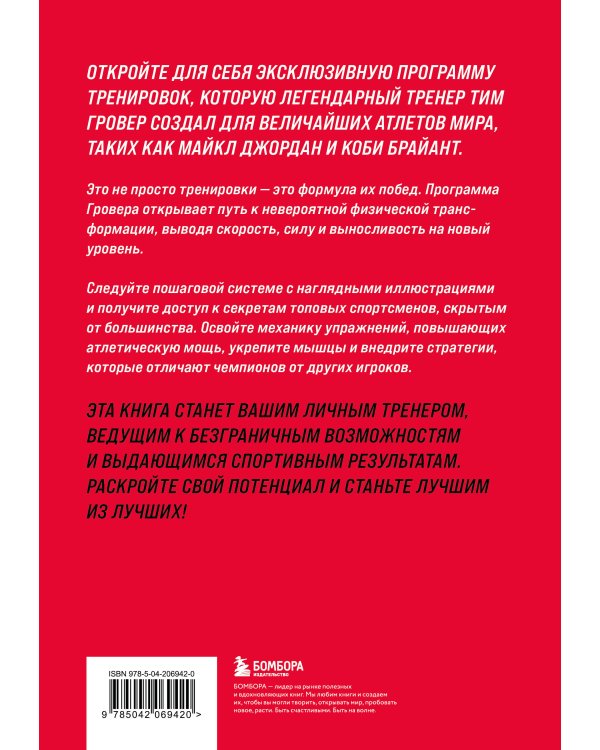 Победный прыжок. Секретная программа тренировок на 12 недель от личного тренера Майкла Джордана