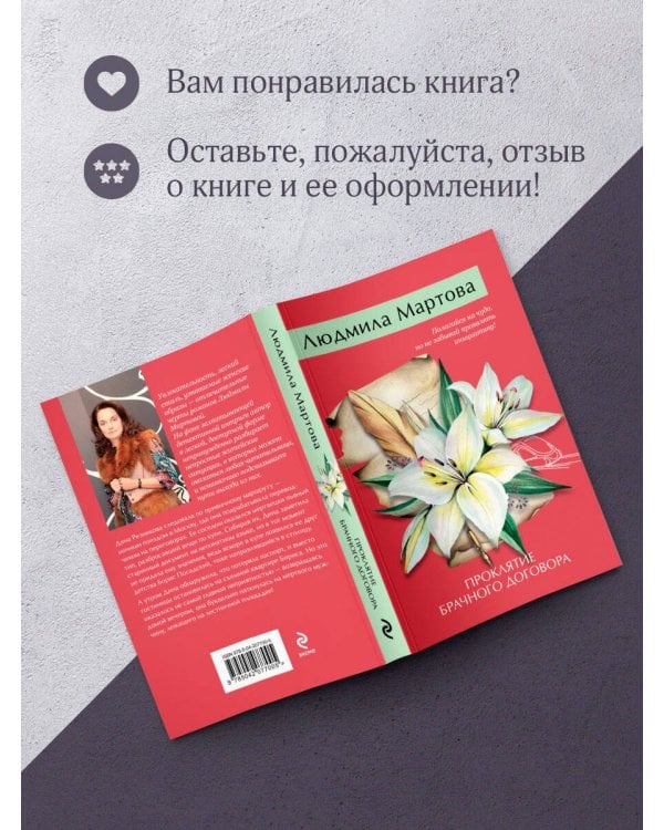 Проклятие брачного договора