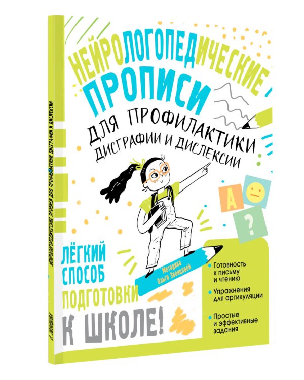 Нейрологопедические прописи для профилактики дисграфии и дислексии