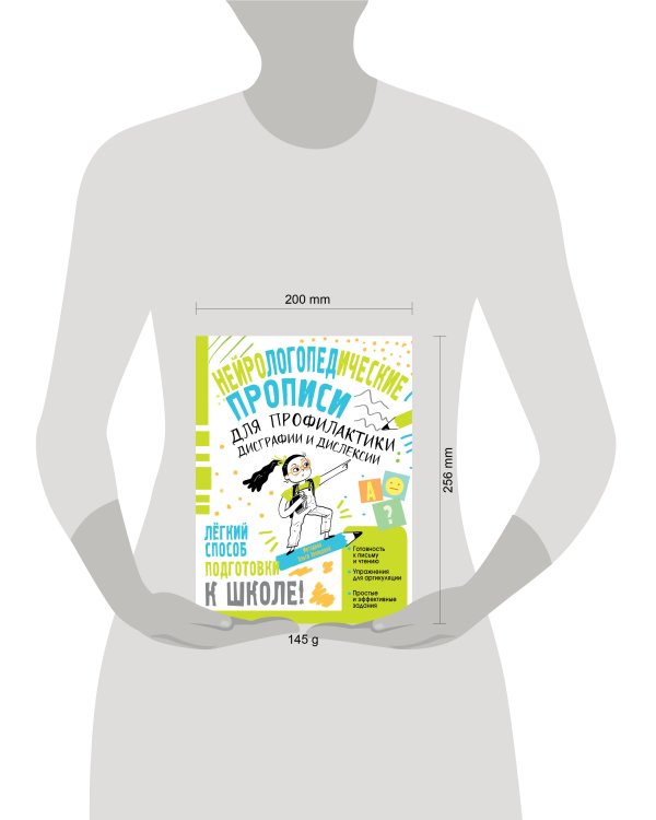 Нейрологопедические прописи для профилактики дисграфии и дислексии
