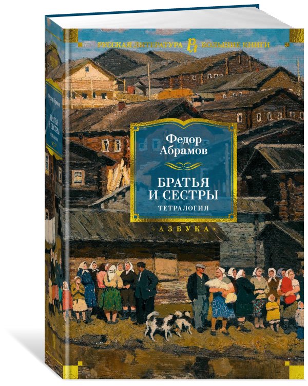 Братья и сестры. Тетралогия