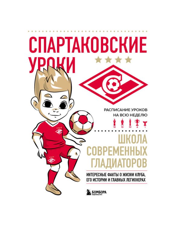 Спартаковские уроки. Школа современных гладиаторов (развивашка)