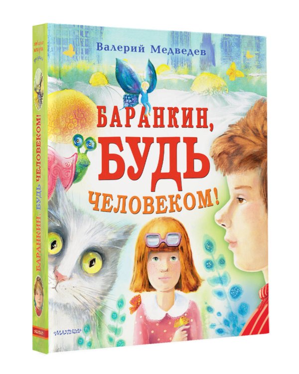 Баранкин, будь человеком!