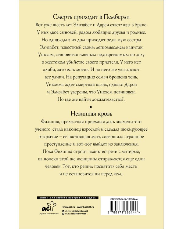 Смерть приходит в Пемберли. Невинная кровь