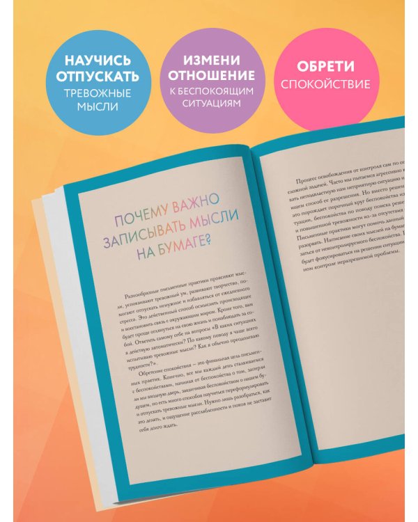 Запиши свои мысли, отпусти свои страхи. Дневник для работы с эмоциями