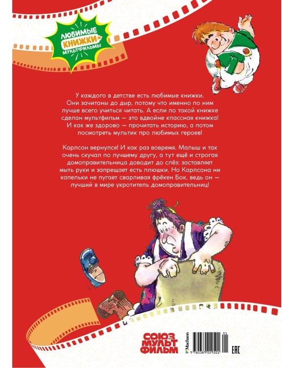 Карлсон вернулся