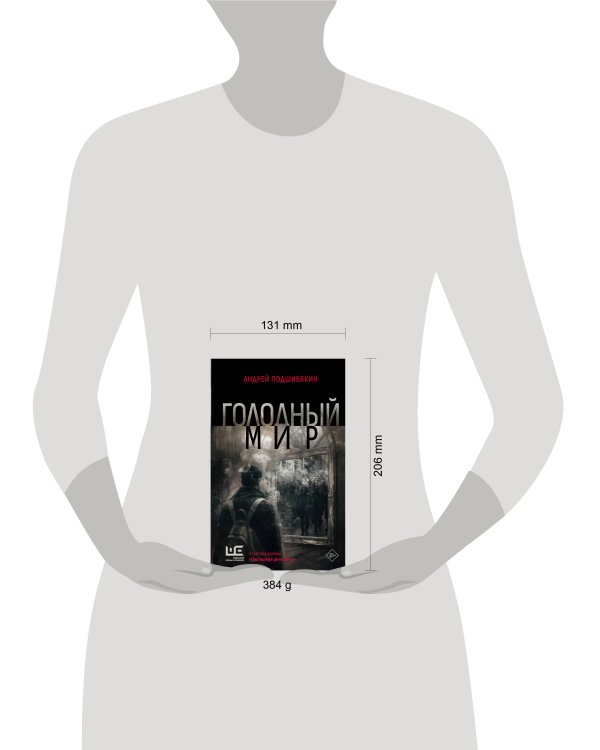 Голодный мир