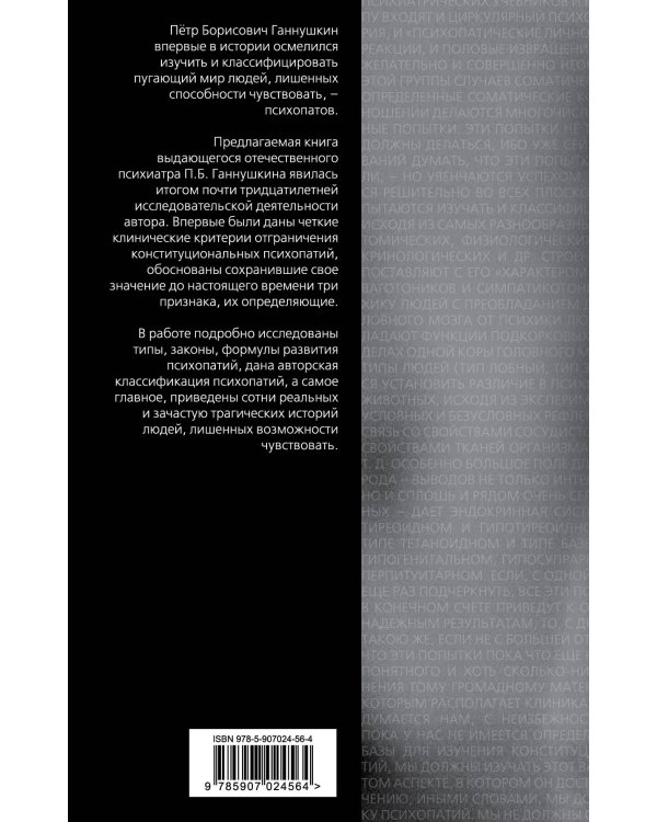 В душе психопата. Путешествие в мир без жалости, совести и чувств