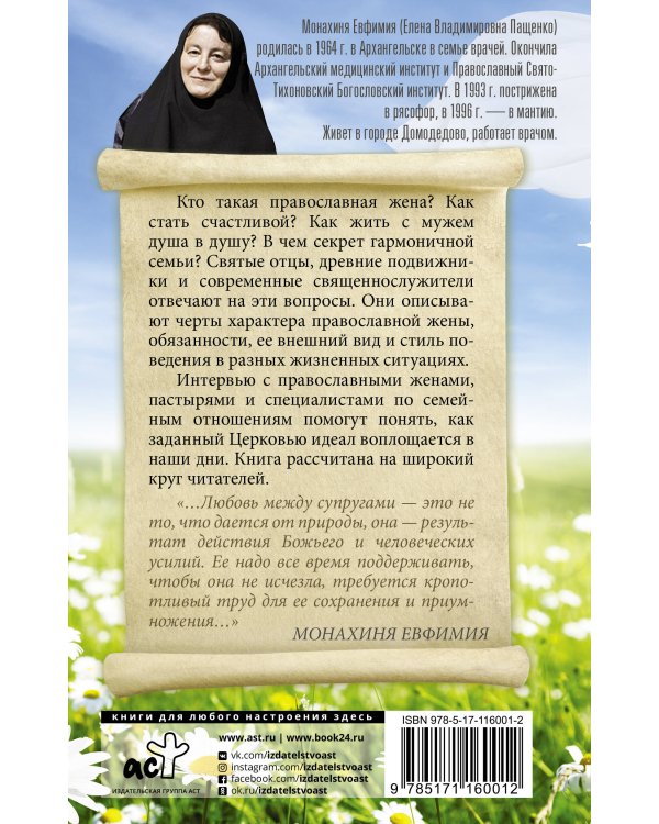 Православная жена. Как найти мужа и стать счастливой.
