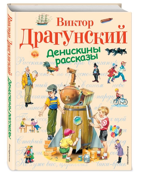 Денискины рассказы