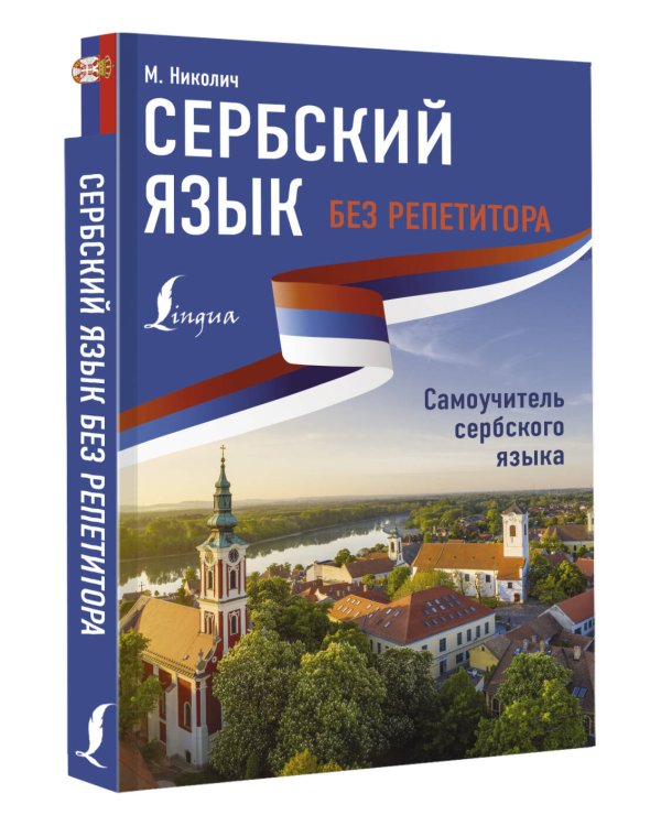 Сербский язык без репетитора. Самоучитель сербского языка