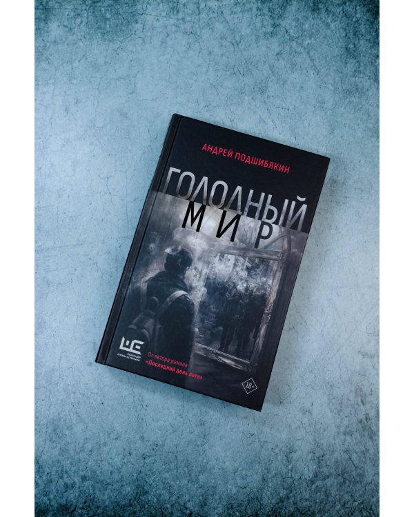 Голодный мир