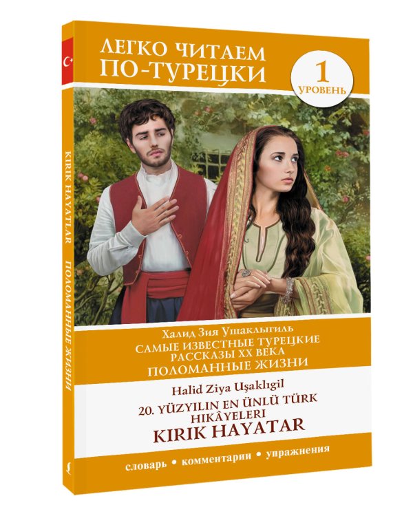 Самые известные турецкие рассказы XX века. Поломанные жизни. Уровень 1 = 20. yüzyılın en ünlü Türk hikâyeleri