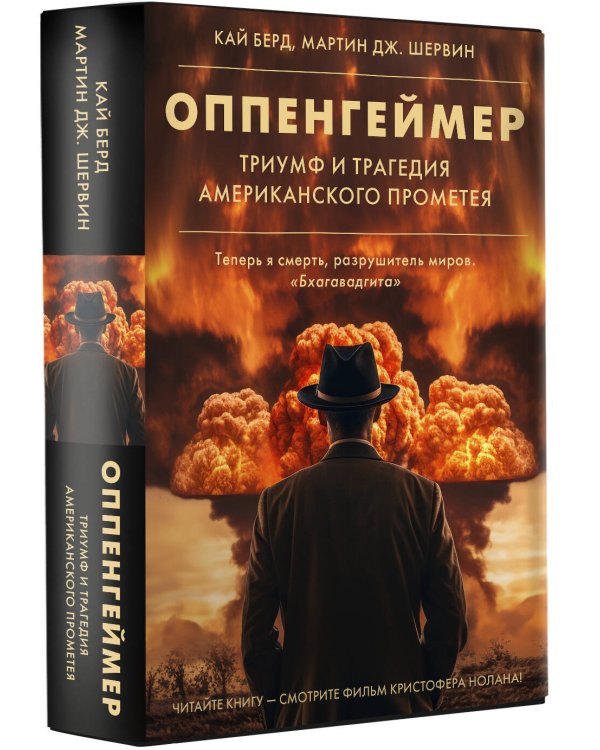 Оппенгеймер. Триумф и трагедия Американского Прометея
