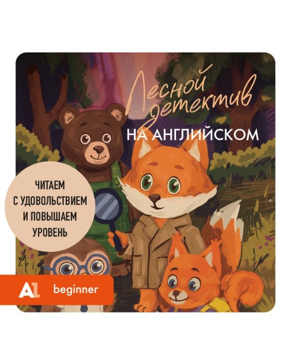 Лесной детектив на английском. Читаем с удовольствием и повышаем уровень (А1)