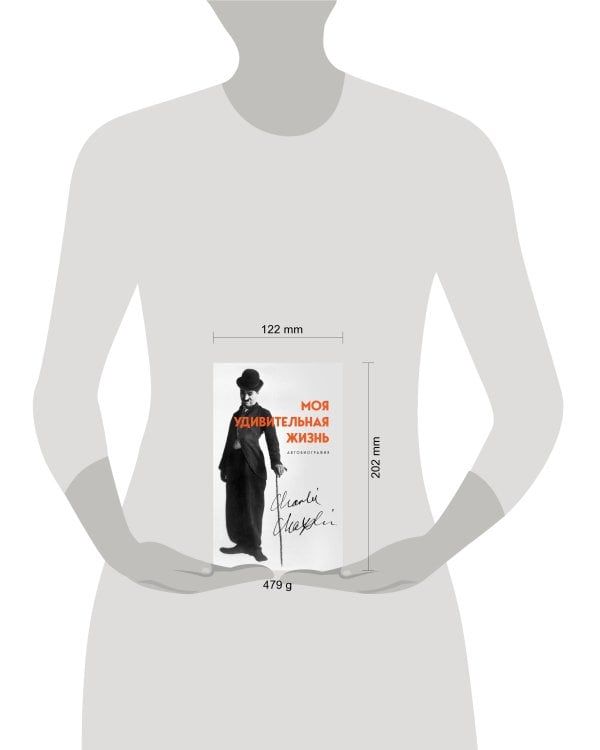 Моя удивительная жизнь. Автобиография Чарли Чаплина