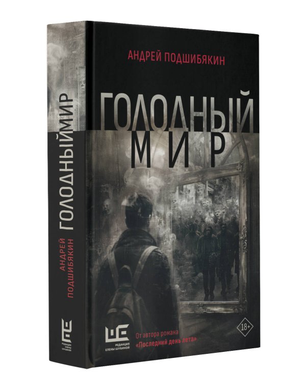 Голодный мир