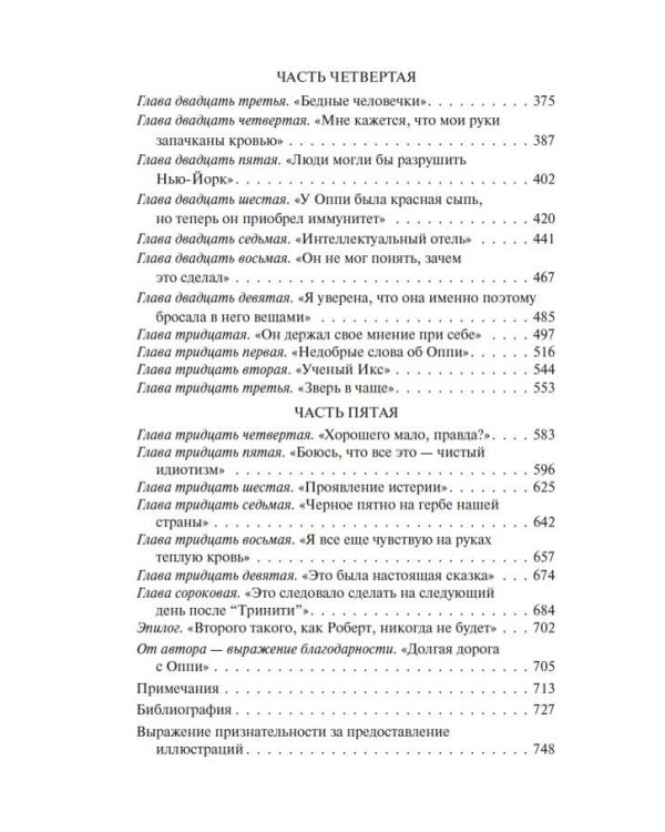 Оппенгеймер. Триумф и трагедия Американского Прометея