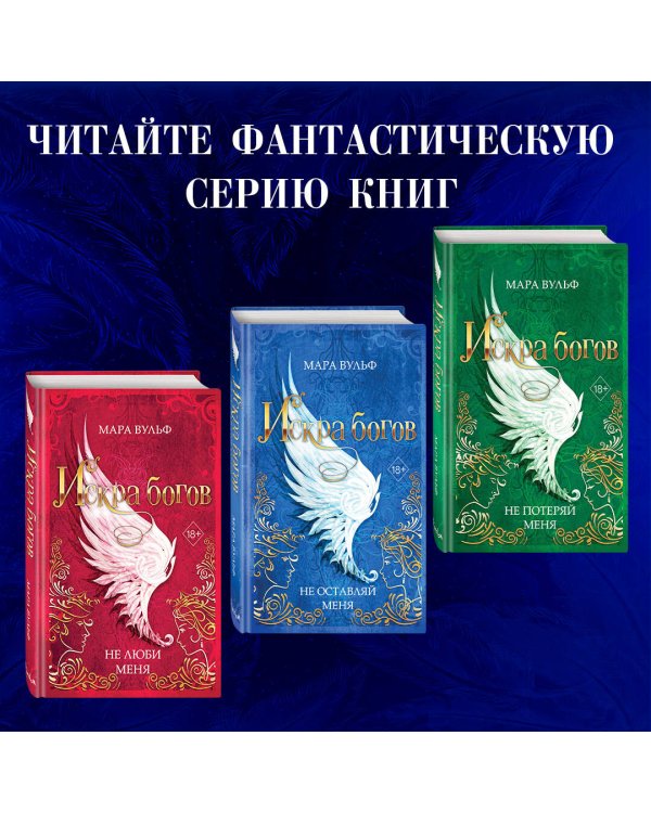 Искра богов. Не оставляй меня (#3)