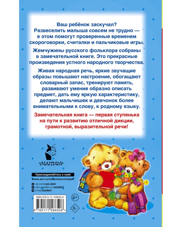 Скороговорки, считалки и игры для развития речи