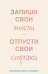 Запиши свои мысли, отпусти свои страхи. Дневник для работы с эмоциями