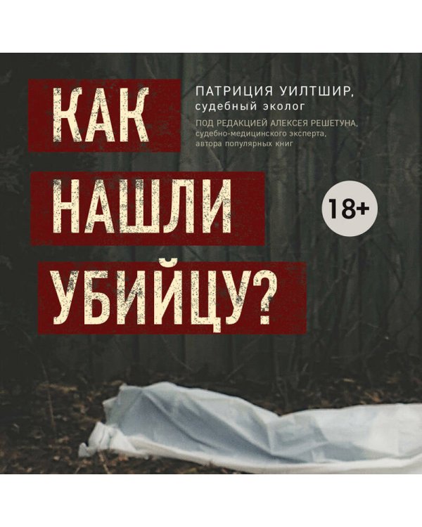 Как нашли убийцу? Каждое тело оставляет след