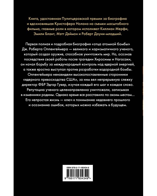 Оппенгеймер. Триумф и трагедия Американского Прометея