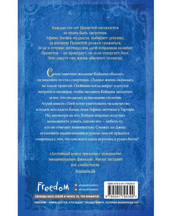 Искра богов. Не оставляй меня (#3)