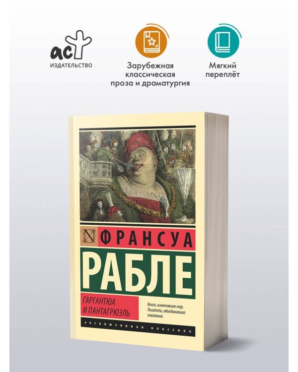Гаргантюа и Пантагрюэль