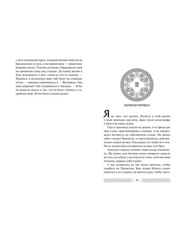 Искра богов. Не оставляй меня (#3)