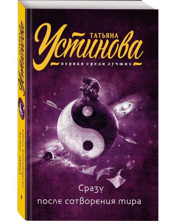 Сразу после сотворения мира