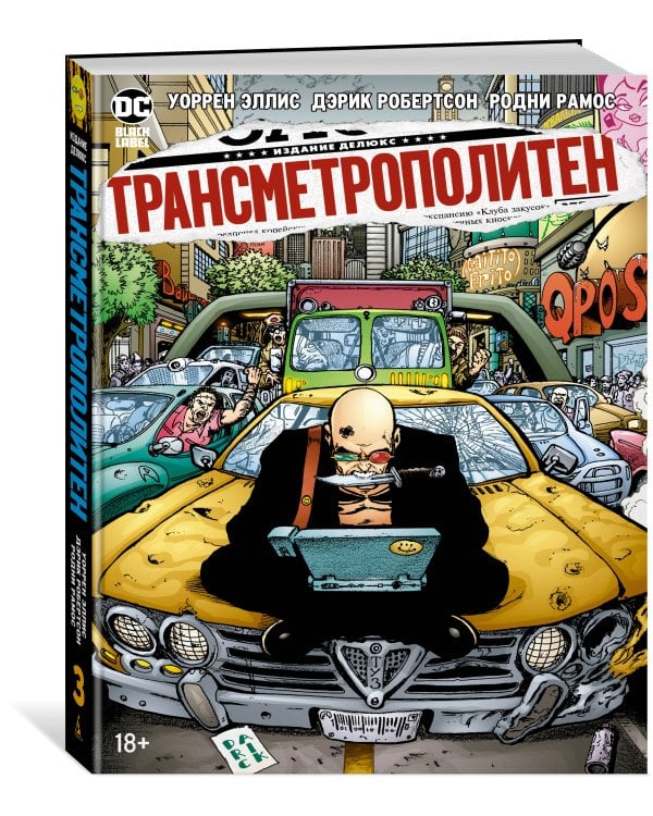 Трансметрополитен. Кн. 3. Одинокий город. Око за око. Ненавижу эту дыру
