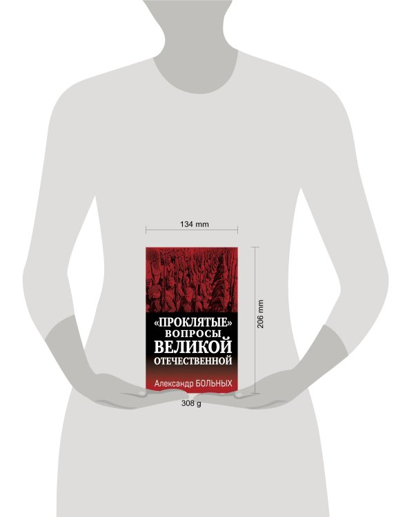 «Проклятые» вопросы Великой Отечественной