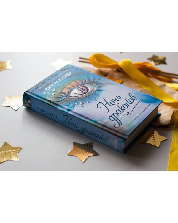 Ночь драконов (#3)