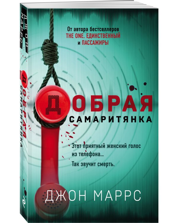 Добрая самаритянка