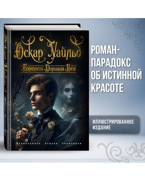 Портрет Дориана Грея (ил. А. Симанчука)