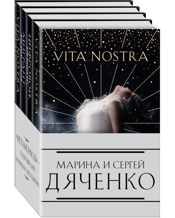 Комплект из 4-х книг (Vita Nostra»+«Цифровой, или Brevis est»+«Мигрант, или Brevi finietur»+«Vita Nostra: Работа над ошибками»)
