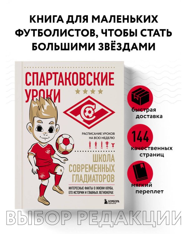 Спартаковские уроки. Школа современных гладиаторов (развивашка)