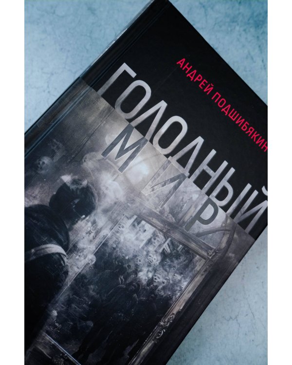 Голодный мир