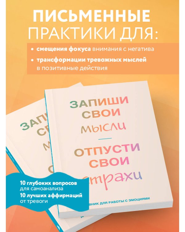 Запиши свои мысли, отпусти свои страхи. Дневник для работы с эмоциями