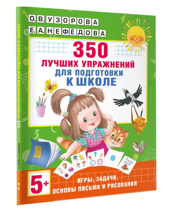 350 лучших упражнений для подготовки к школе
