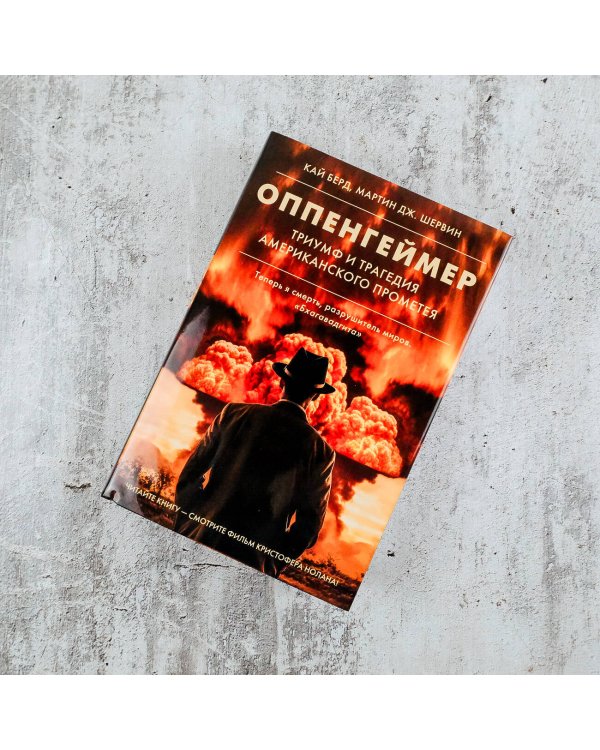 Оппенгеймер. Триумф и трагедия Американского Прометея