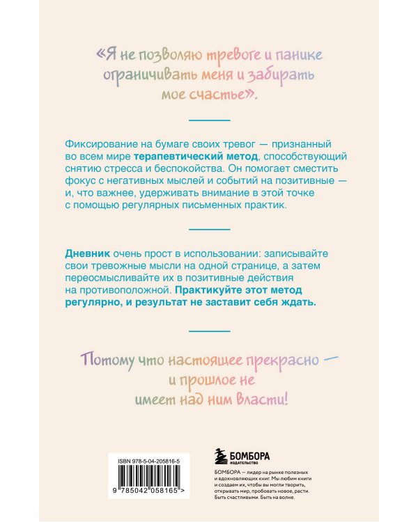 Запиши свои мысли, отпусти свои страхи. Дневник для работы с эмоциями
