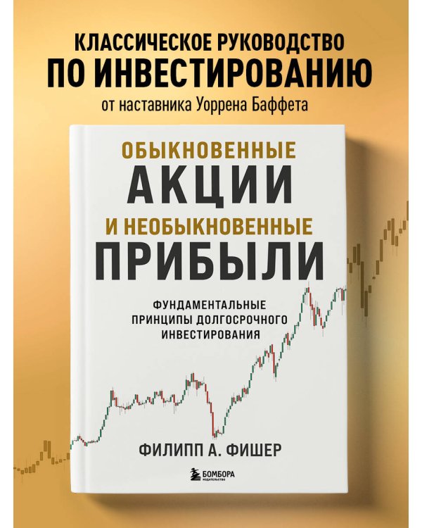 Обыкновенные акции и необыкновенные прибыли. Фундаментальные принципы долгосрочного инвестирования