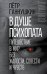 В душе психопата. Путешествие в мир без жалости, совести и чувств