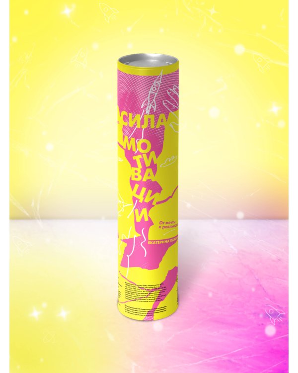 Сила мотивации: от мечты к реальности (карта желаний в тубусе)